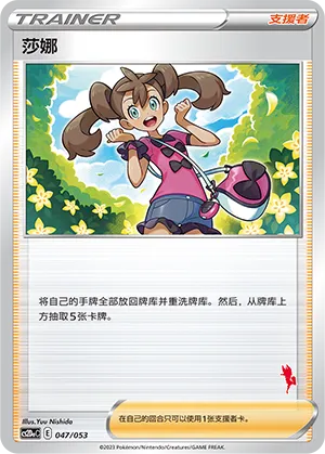 Shauna (Family Pokémon Trading Card Game 047/053)