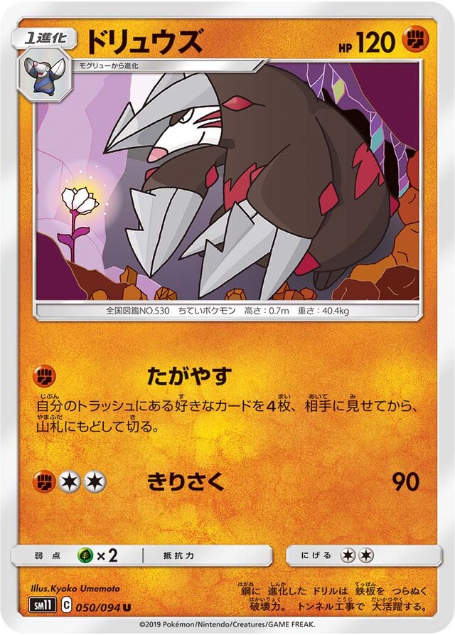 050/094 Excadrillドリュウズ U