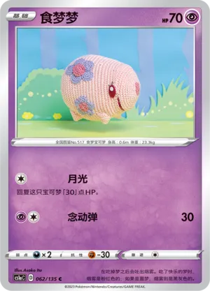 Munna (Dynamax Clash (Thunder) 062/135)