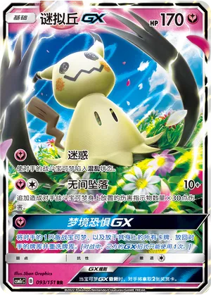 Mimikyu-GX (Storming Emergence (Abundant) 093/151)
