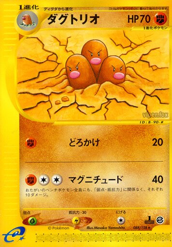 088/128 Dugtrioダグトリオ Rare