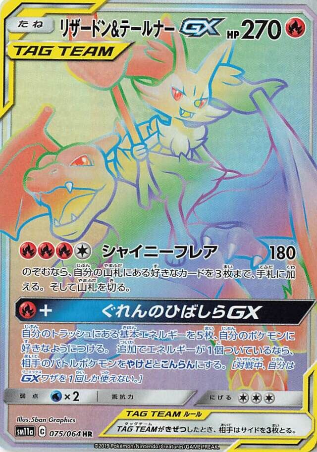 075/064 Charizard & BraixenTag Team GXリザードン＆テールナーGX HR