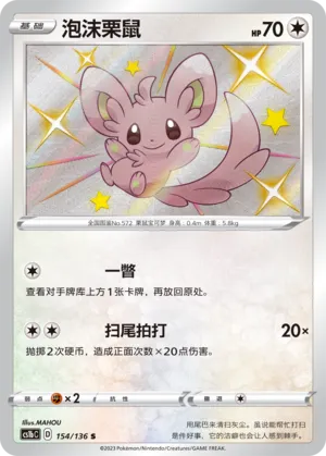 Minccino (Dynamax Clash (Flame) 154/136)