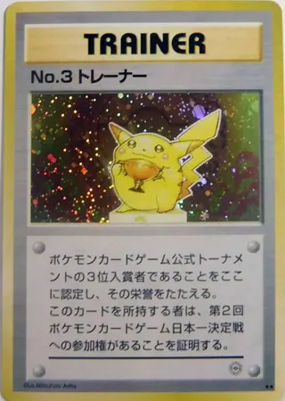No.3 Trainer (Miscellaneous Promos No. 046)