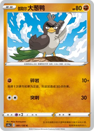 Galarian Farfetch'd (Dynamax Clash (Thunder) 081/135)