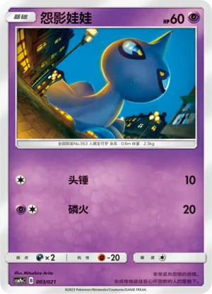 Shuppet (Battle Party Set (Psychic Deck) 003/021)
