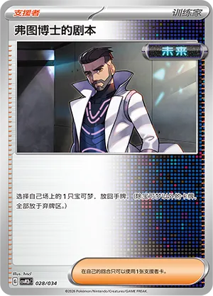 Professor Turo's Scenario (Master Strategy Deck Building Set (Dragapult ex) 028/034)
