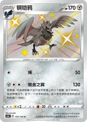Corviknight (Dynamax Clash (Flame) 152/136)