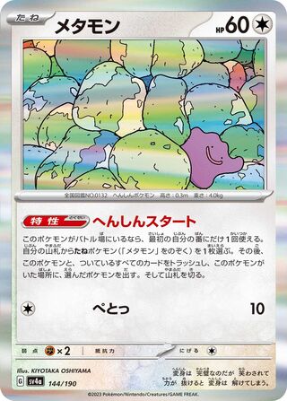 Ditto (Shiny Treasure ex 144/190)