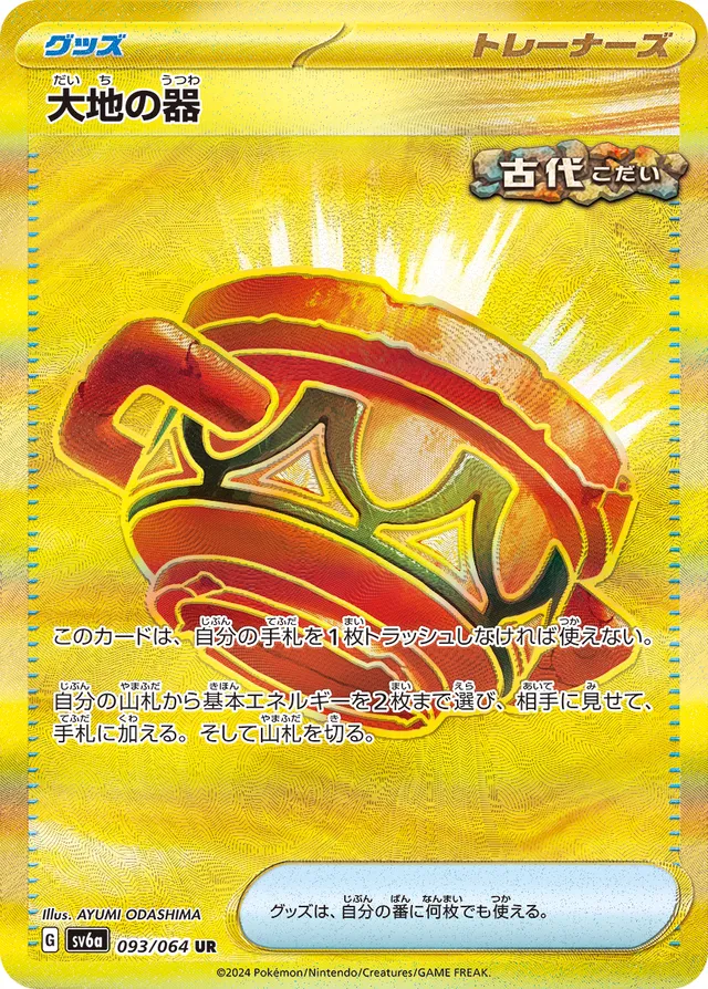 093/064 Earthen Vessel大地の器 UR