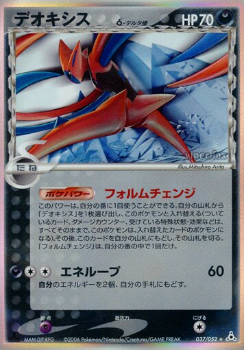 037/052 Deoxys δデオキシス δ Rare Holo