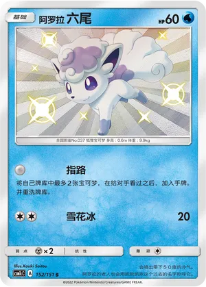 Alolan Vulpix (Storming Emergence (Abundant) 152/151)