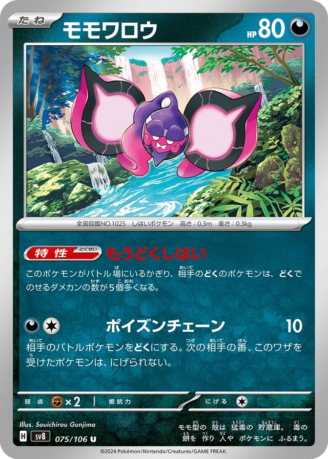 Pecharuntモモワロウ 9 Super Electric Breaker超電ブレイカー 075/106 U