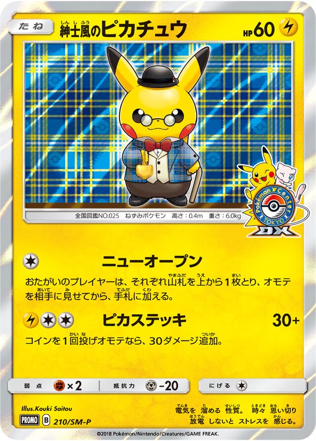 210/SM-P Gentlemanly Pikachu紳士風のピカチュウ