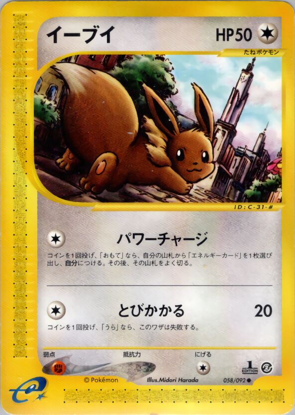 058/092 Eeveeイーブイ Common