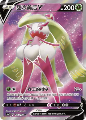 Tsareena V (Nine Colors Gathering (Friend) 135/132)