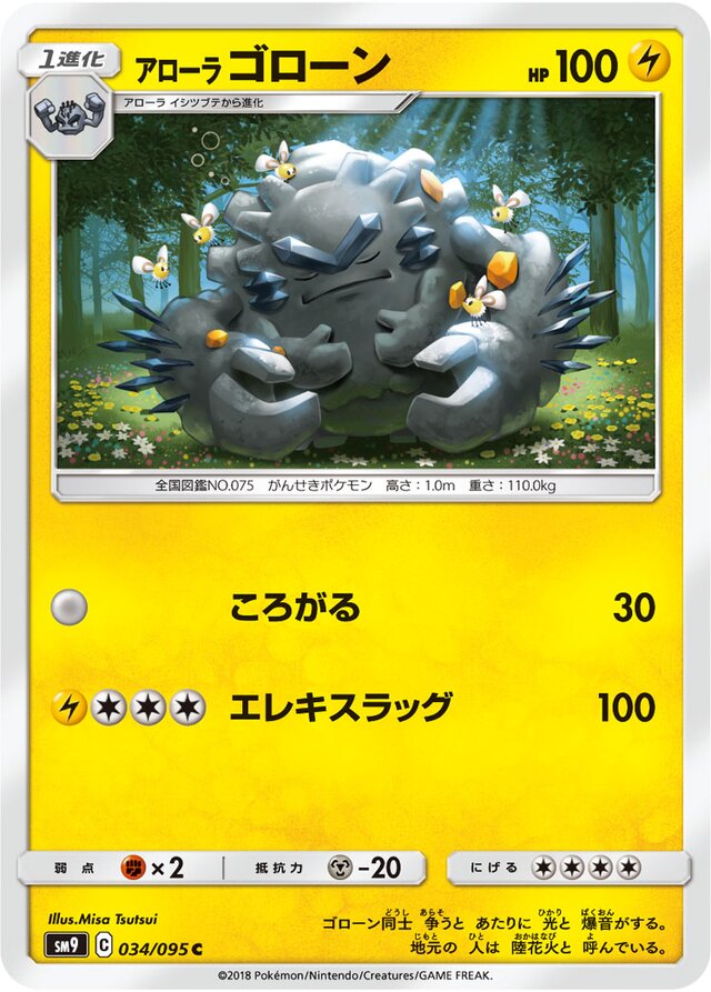 034/095 Alolan Gravelerアローラゴローン C
