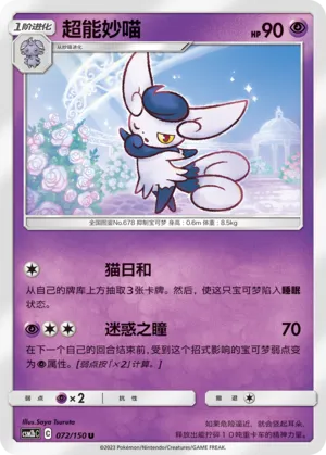 Meowstic (Shining Synergy (Supreme) 072/150)
