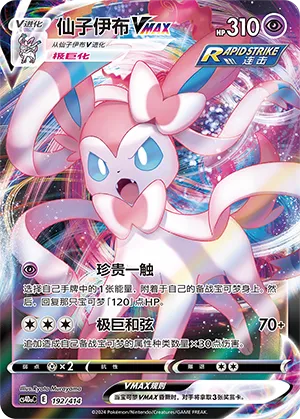Sylveon VMAX (Start Deck 100 192/414)