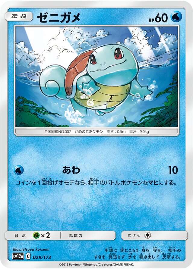 029/173 Squirtleゼニガメ —