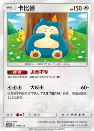 Snorlax (Battle Party Set (Metal Deck) 009/024)