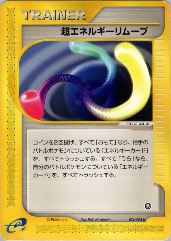 076/092 Super Energy Removal 2超エネルギーリムーブ Uncommon