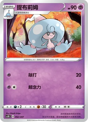 Hattrem (Dynamax Clash V Starter Deck 092/207)