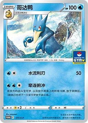 Golduck (Sword & Shield Promos 177/S-P)