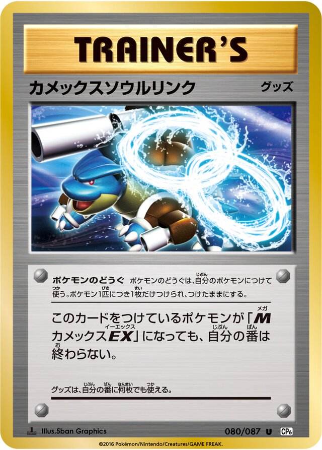 080/087 Blastoise Spirit Linkカメックスンウルリンク U