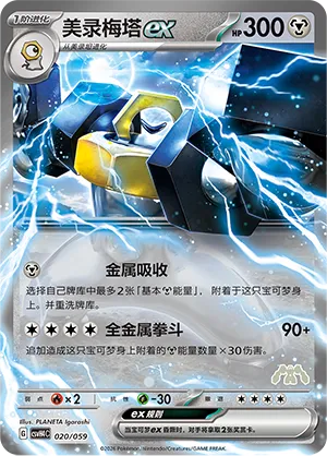 Melmetal ex (Happy Set: Decidueye & Melmetal & Koraidon & Miraidon 020/059)