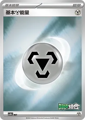 Basic Metal Energy (Happy Set: Decidueye & Melmetal & Koraidon & Miraidon (Reward Pack) No. 014)