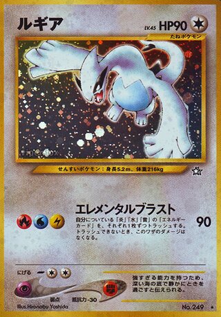 Lugia (Gold, Silver, to a New World... No. 072)