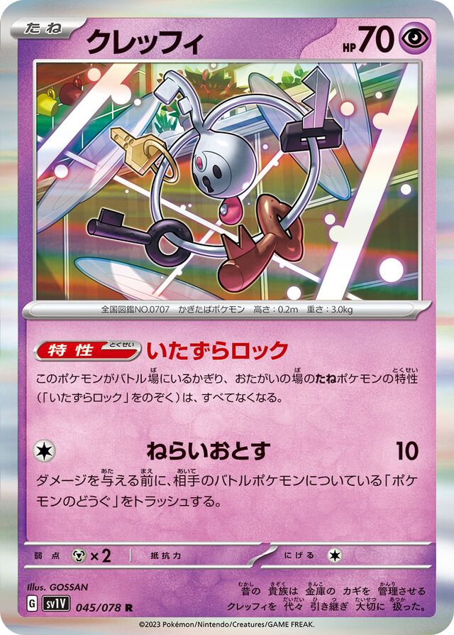 Klefkiクレッフィ 9 Violet exバイオレットex 045/078 R