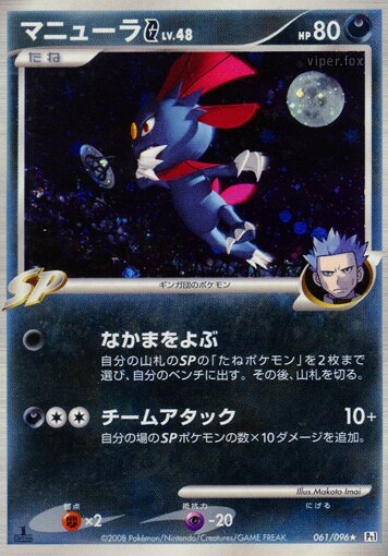 061/096 Weavile Pokémon GマニューラG[ギンガ] Rare Holo