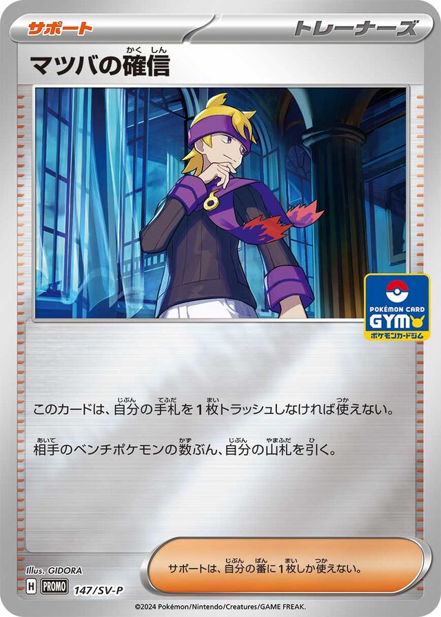 Morty's Convictionマツバの確信 SV-P Promotional cards 147/SV-P