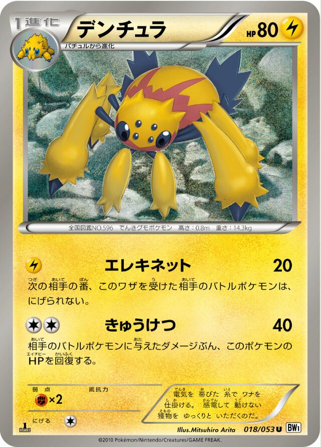 018/053 Galvantulaデンチュラ U