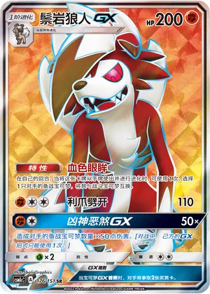 Lycanroc-GX (Storming Emergence (Abundant) 176/151)