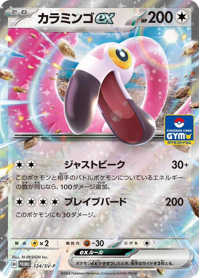 Flamigoカラミンゴex SV-P Promotional cards 124/SV-P