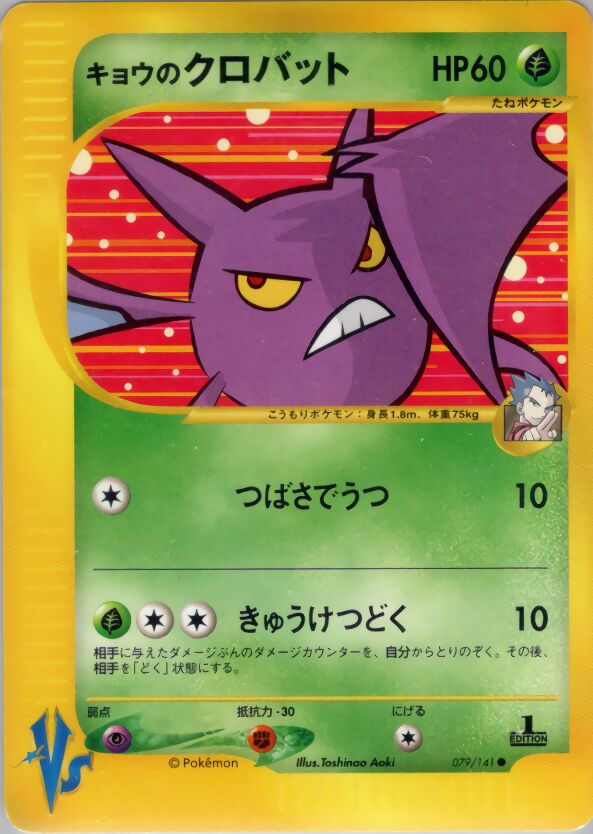 Koga's Crobatキョウのクロバット 2 Pokémon VSポケモンカード★VS 079/141 Common