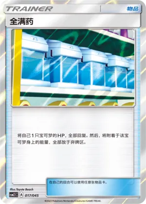 Max Potion (Golden Energy 017/045)