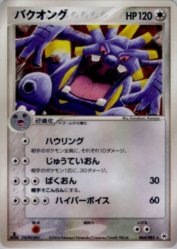 064/083 Exploudバクオング Rare Holo