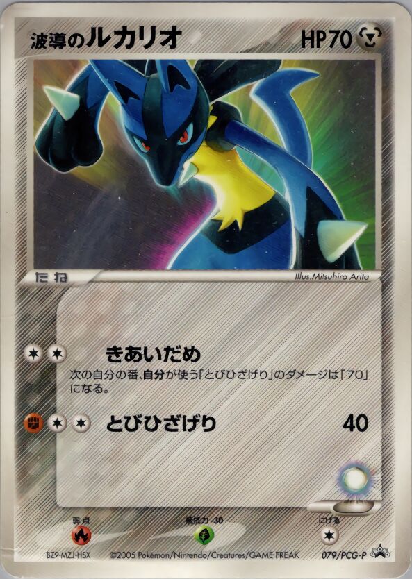 Aura's Lucario波導のルカリオ PCG-P Promotional cards 079/PCG-P