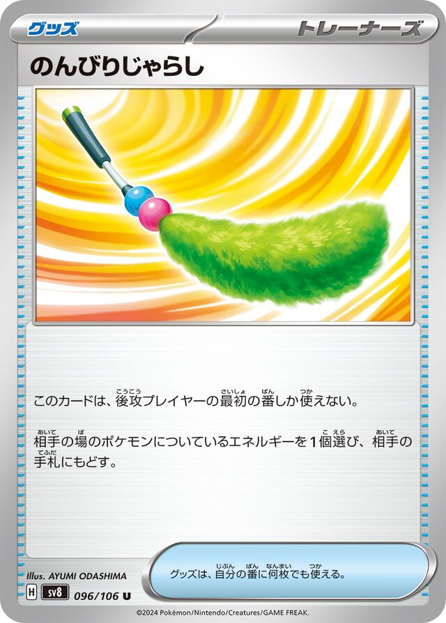 Chill Teaser Toyのんびりじゃらし 9 Super Electric Breaker超電ブレイカー 096/106 U
