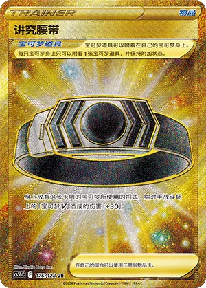 Choice Belt (Brave Stars (Brave) 176/128)