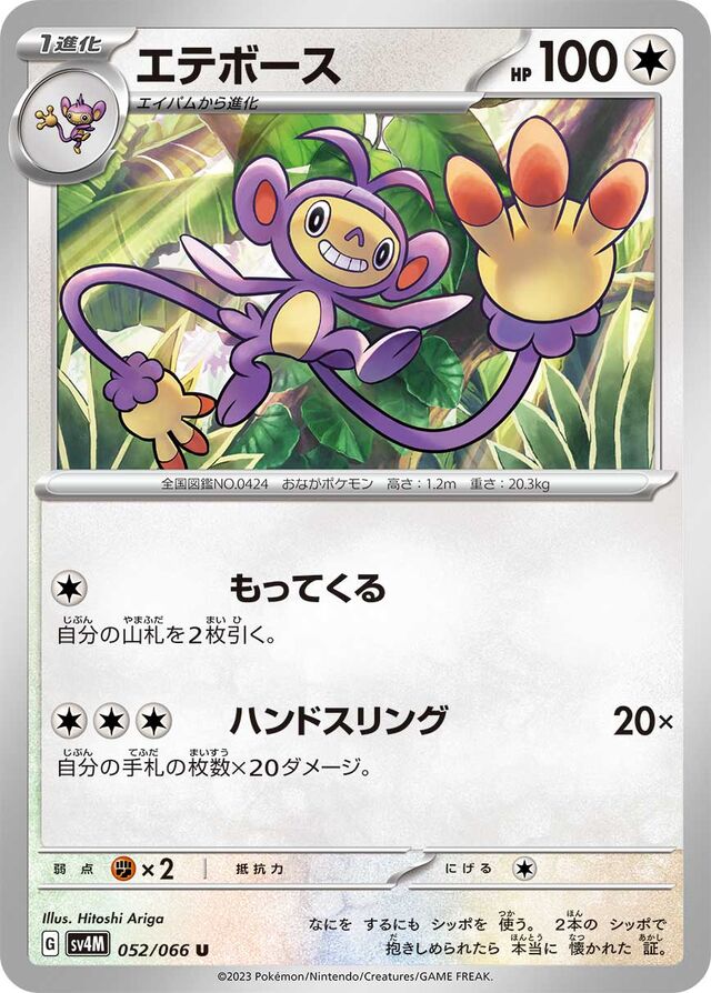 Ambipomエテボース 9 Future Flash未来の一閃 052/066 U