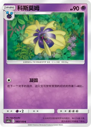 Cosmoem (Shining Synergy (Shower) 083/150)