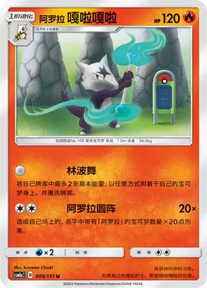 Alolan Marowak (Storming Emergence (Radiant) 005/151)