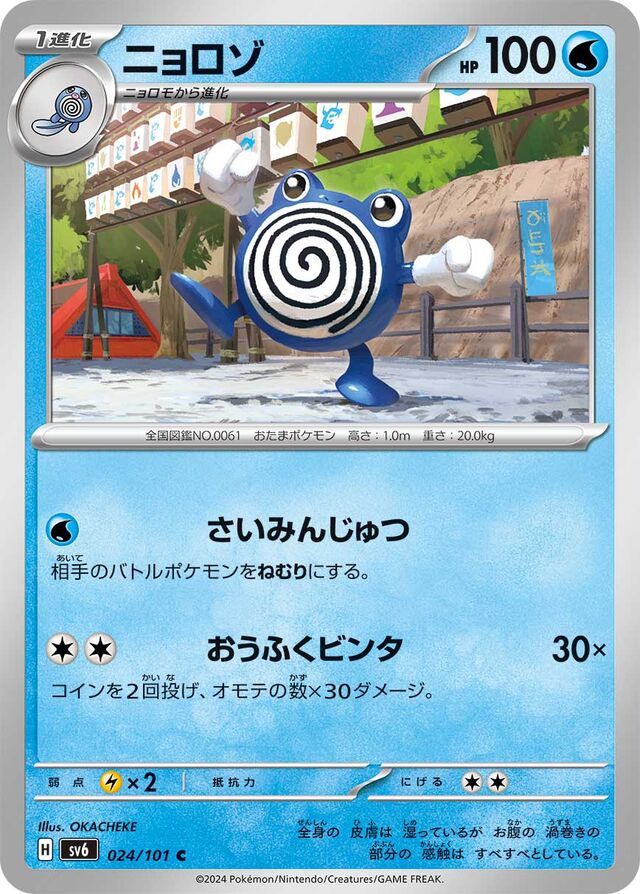 Poliwhirlニョロゾ 9 Transformation Mask変幻の仮面 024/101 C