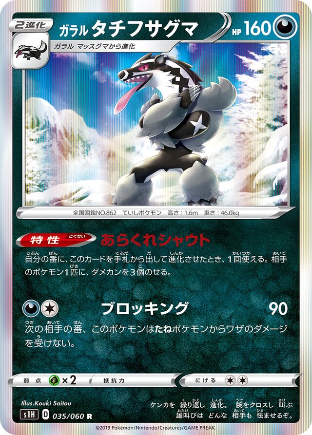 035/060 Galarian Obstagoonガラルタチフサグマ R
