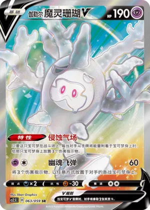 Galarian Cursola V (Brilliant Counterattack 063/059)